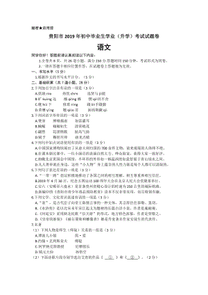 （中考真题）2019年贵州省贵阳市中考语文试卷-含答案.docx