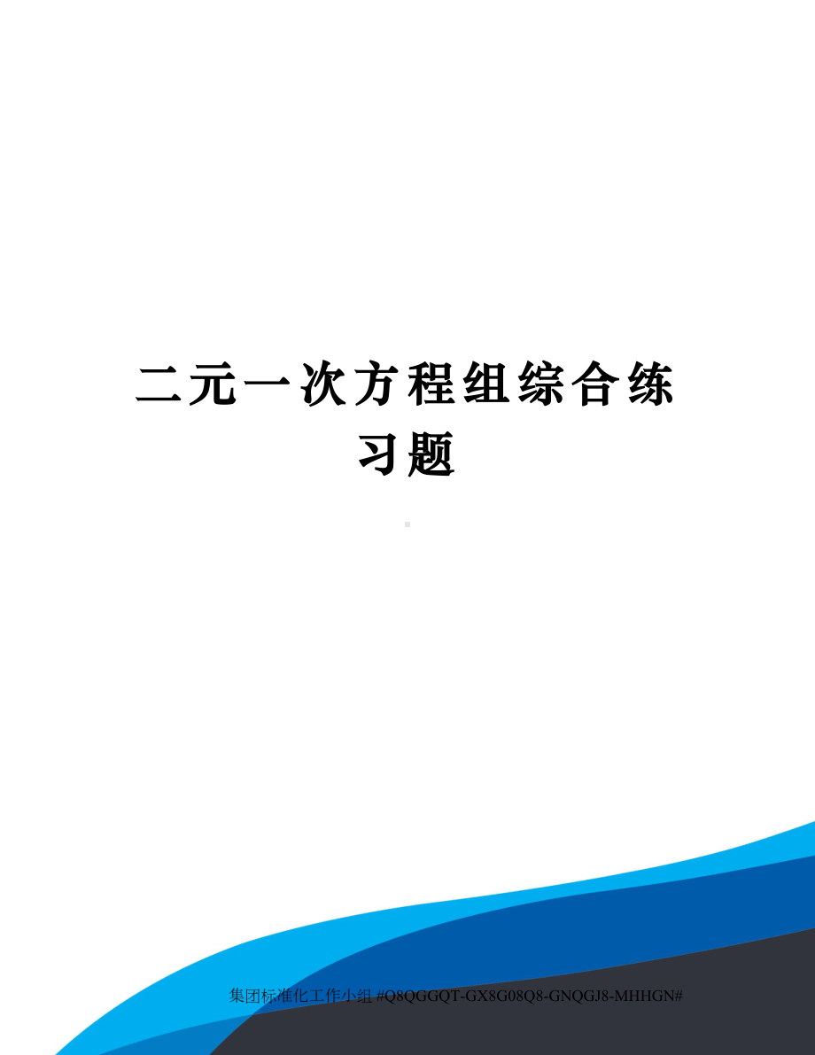 二元一次方程组综合练习题.docx_第1页