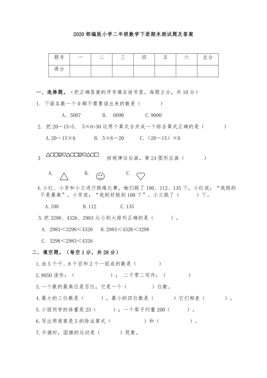 2020部编版小学二年级数学下册期末测试题及答案.doc_第1页