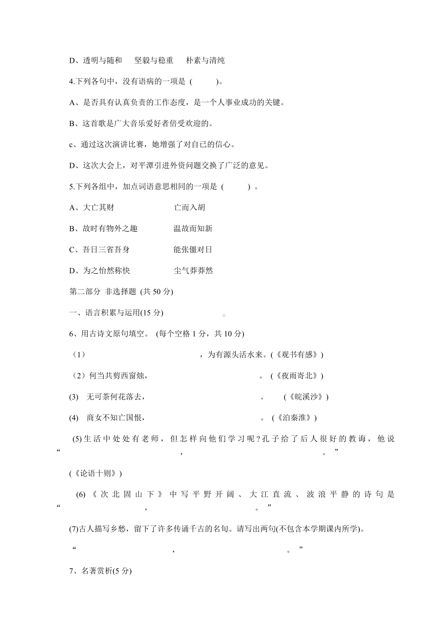 人教版七年级上册语文期末考试试卷.docx_第2页