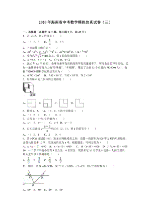 2020年海南省中考数学模拟仿真试卷(三)含答案解析.doc