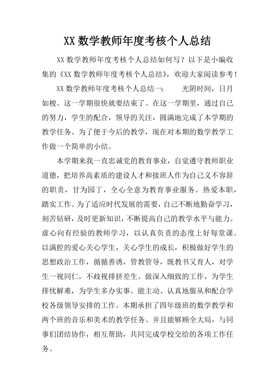 XX数学教师年度考核个人总结.docx_第1页