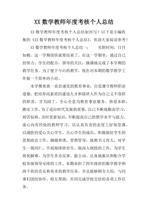 XX数学教师年度考核个人总结.docx