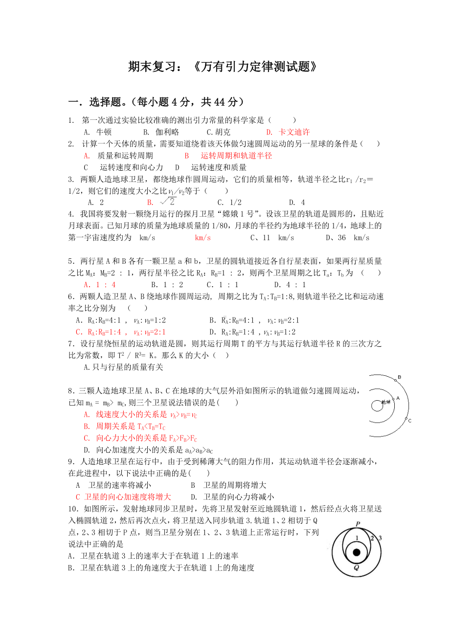 万有引力定律单元测试题(附答案).doc_第1页