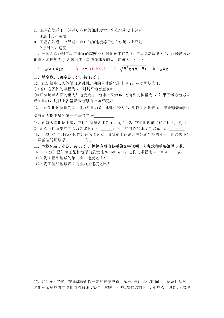 万有引力定律单元测试题(附答案).doc_第2页