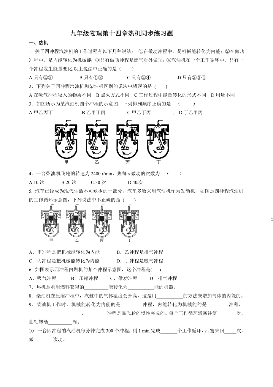 九年级物理第十四章内能的利用同步练习题.doc_第1页