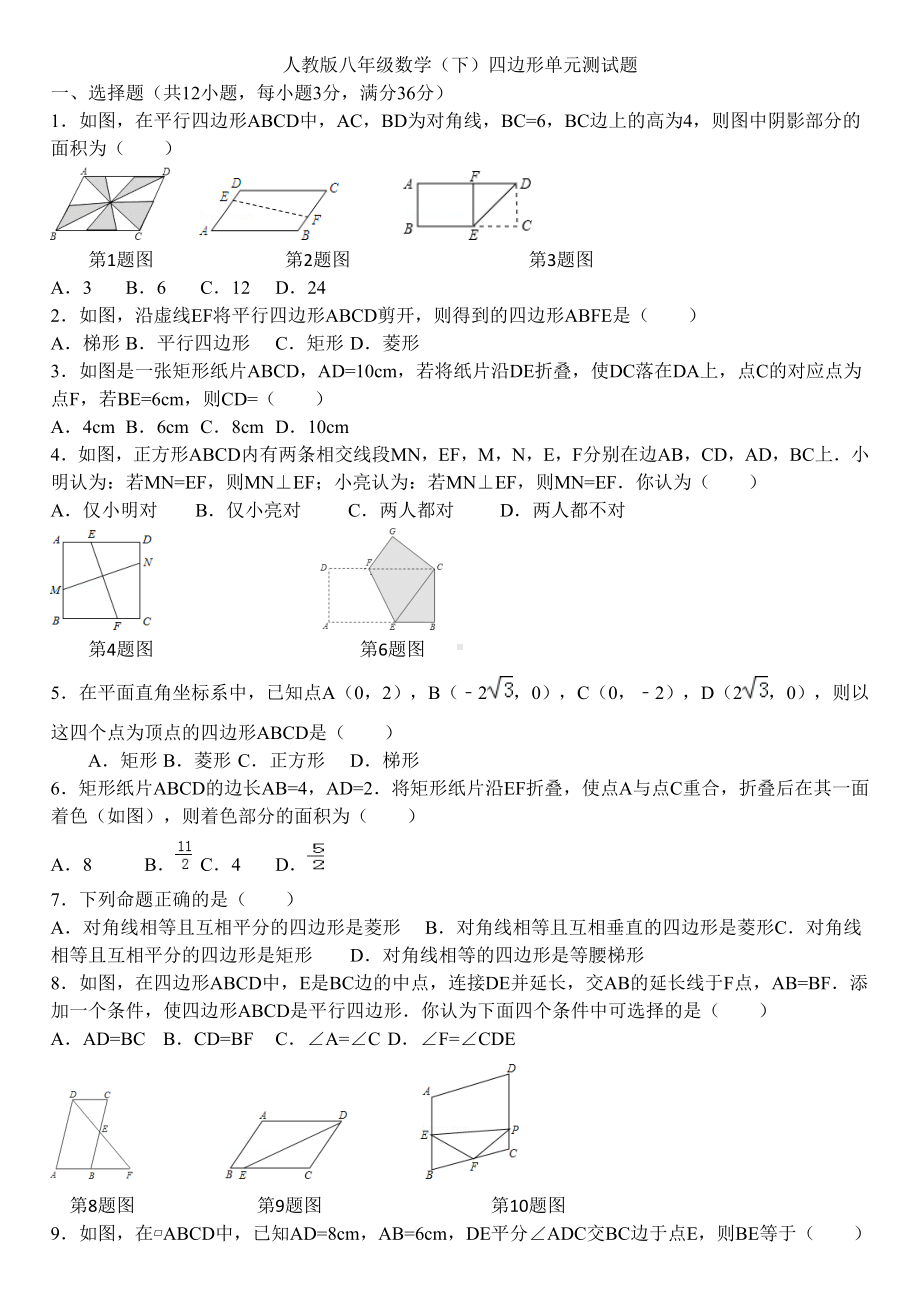 (完整版)新人教版八年级下册平行四边形单元测试题.doc_第1页