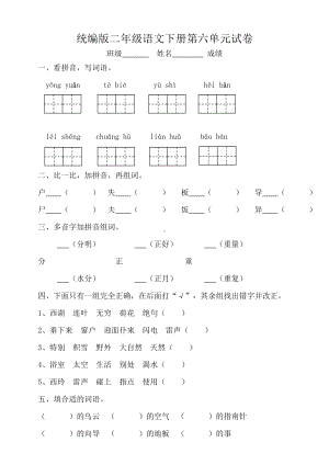 人教(部编版)二年级下册语文第六单元测试卷(含答案).doc