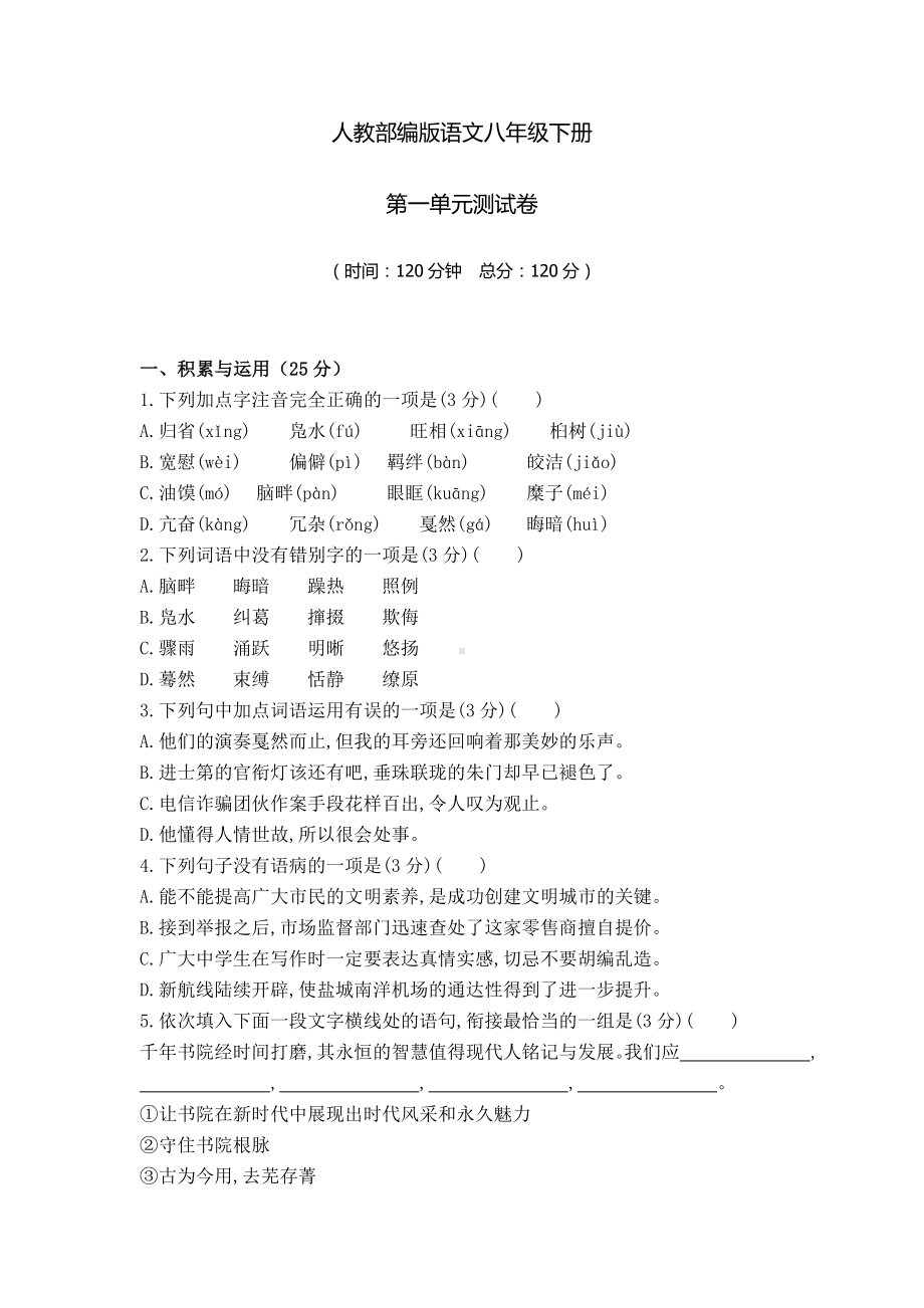 （部编版）八年级下册语文第一单元测试题(含答案).doc_第1页