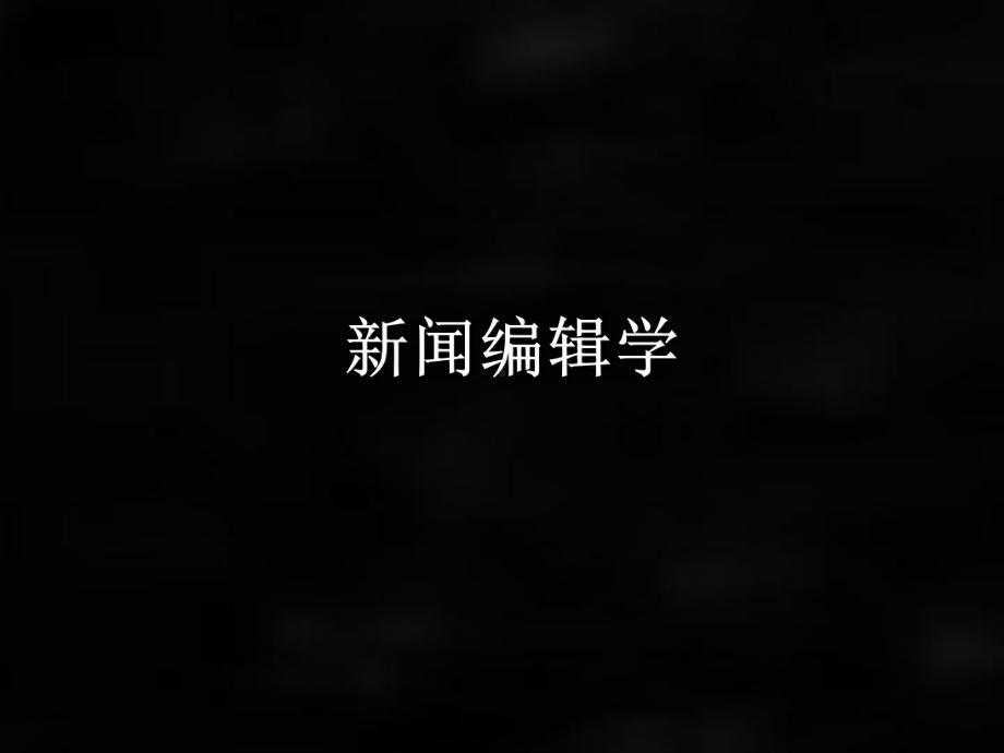 《新闻编辑学》课件第一章 绪论.ppt_第1页