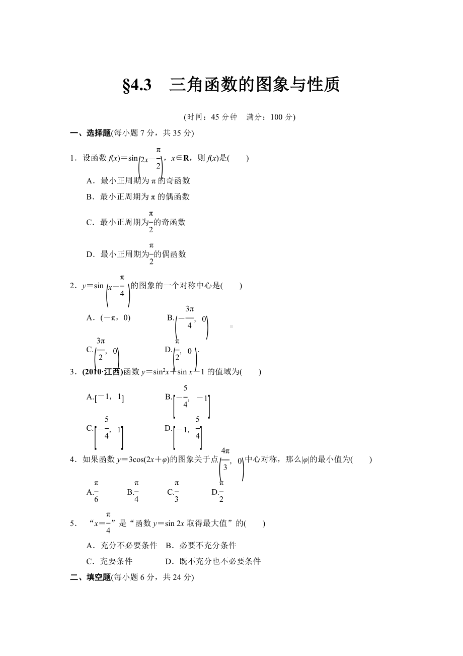 三角函数的图像与性质习题及答案.doc_第1页