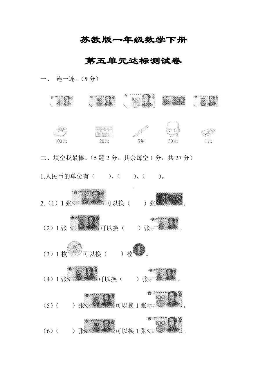 （苏教版）一年级数学下册《第五单元达标测试卷》(附答案).docx_第1页