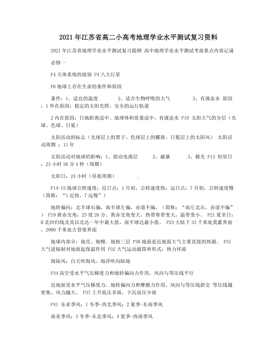 2021年江苏省高二小高考地理学业水平测试复习资料.docx_第1页