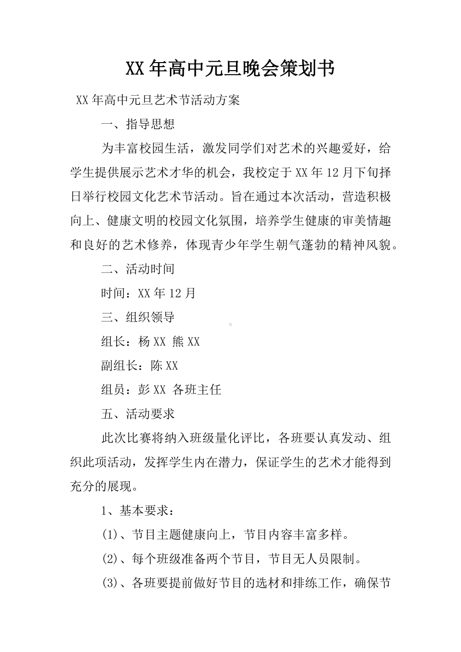 XX年高中元旦晚会策划书.docx_第1页