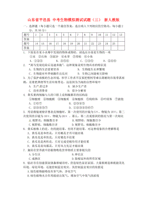 中考生物模拟测试试题(三)-新人教版.doc