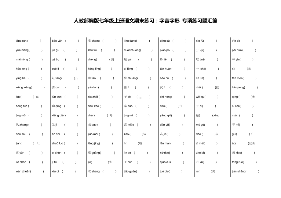 人教部编版七年级上册语文期末练习：字音字形-专项练习题汇编-(含答案).docx_第1页