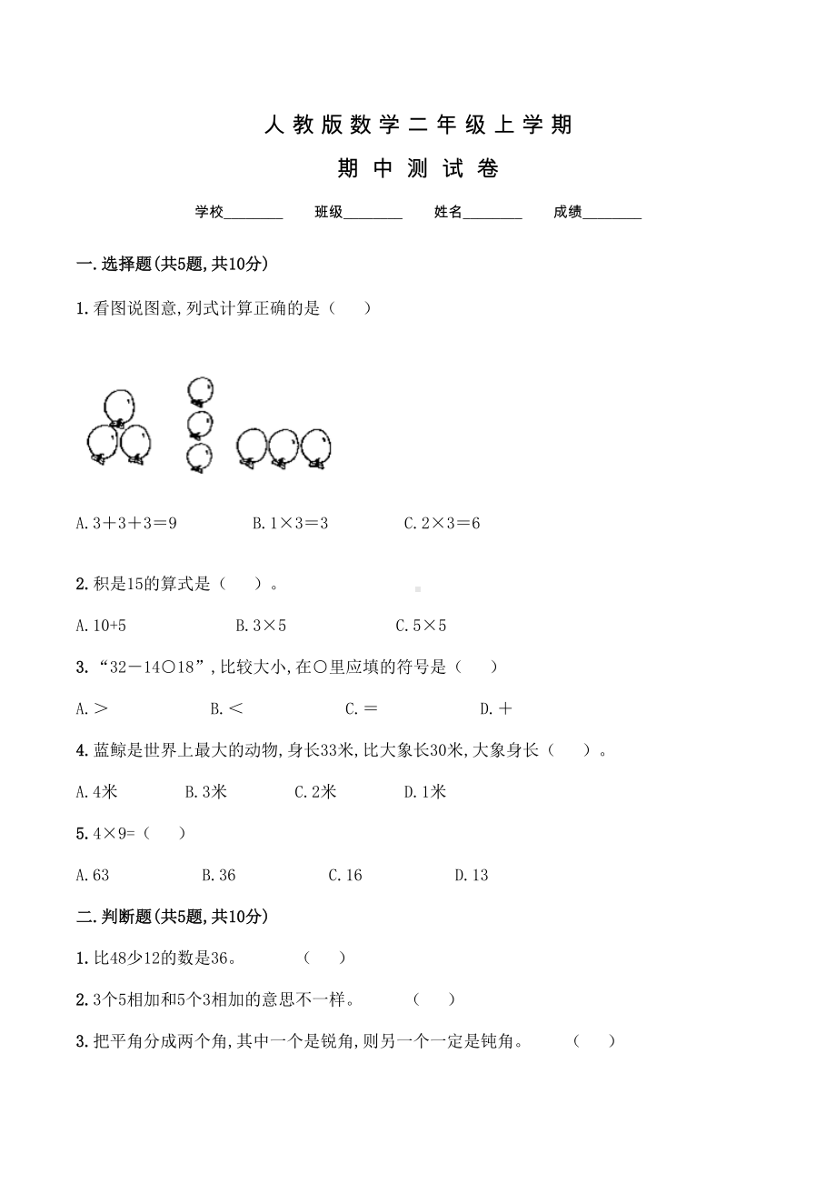 人教版二年级上册数学《期中考试题》含答案.doc_第1页