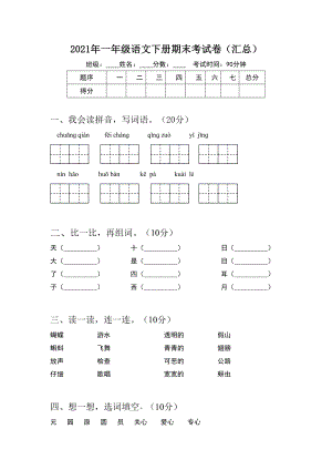 2021年一年级语文下册期末考试卷(汇总).doc