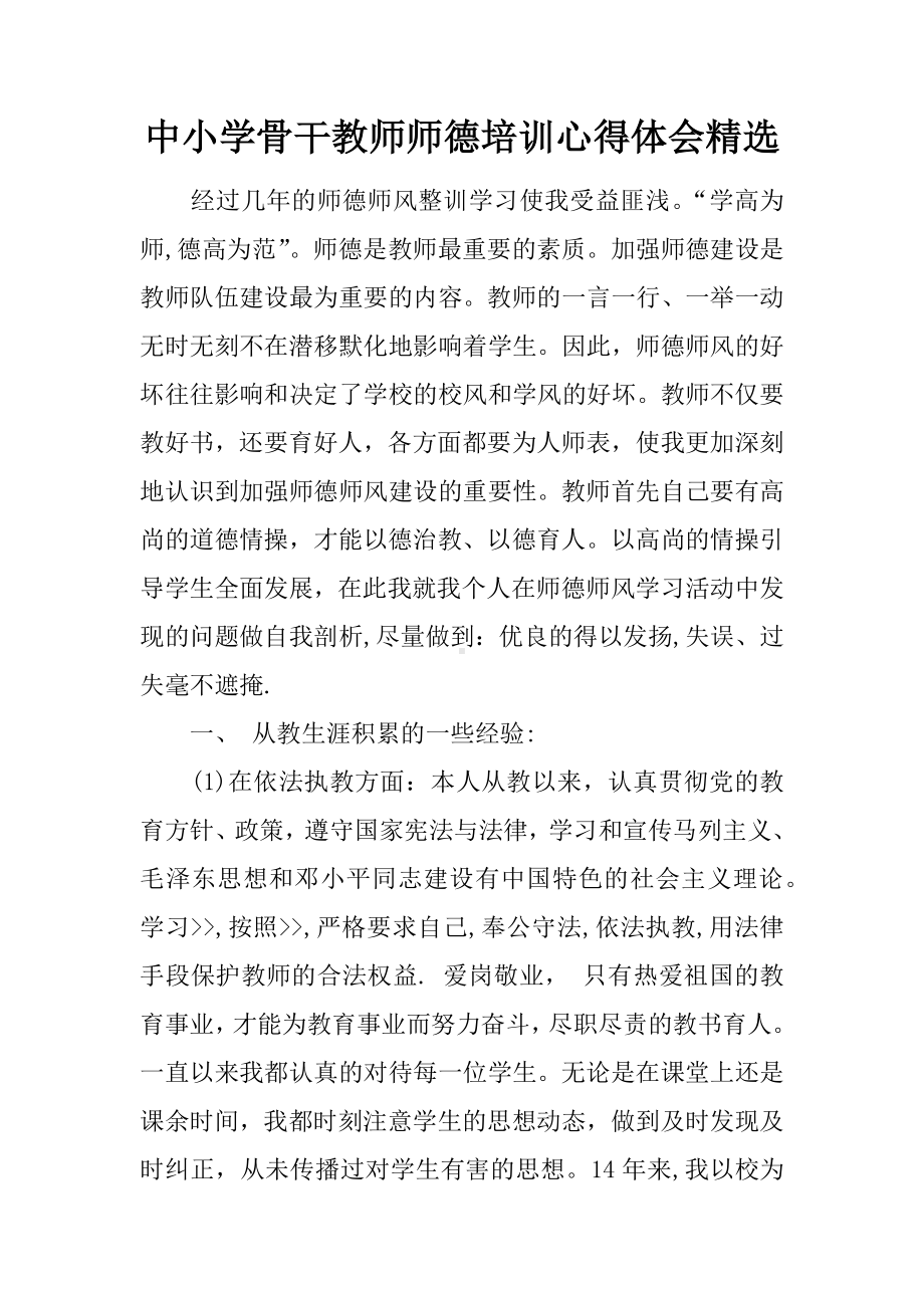 中小学骨干教师师德培训心得体会精选.docx_第1页