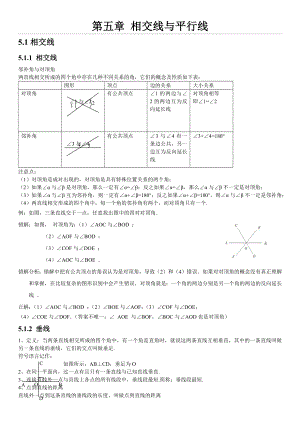 人教版初中数学第五章相交线与平行线知识点.docx