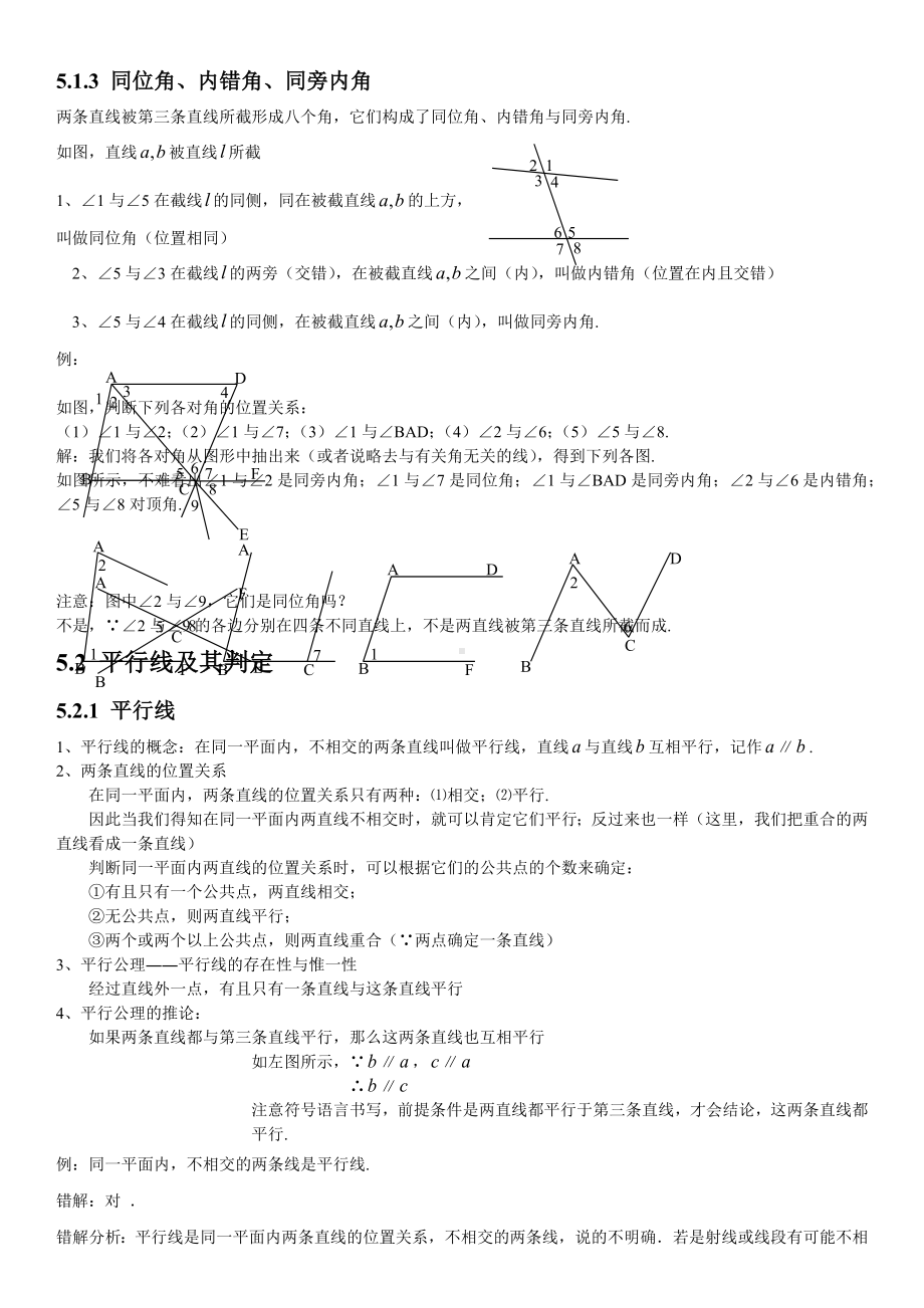 人教版初中数学第五章相交线与平行线知识点.docx_第2页