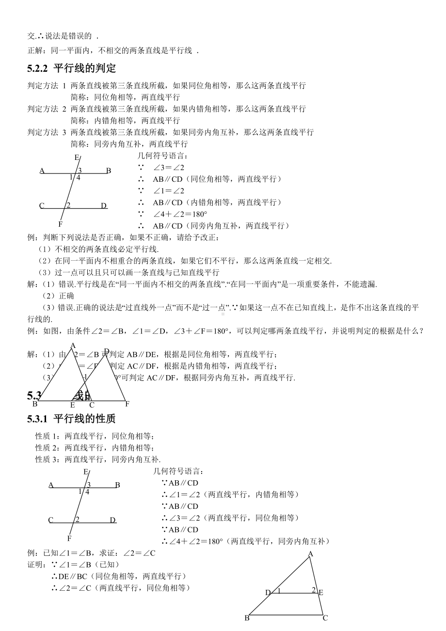 人教版初中数学第五章相交线与平行线知识点.docx_第3页