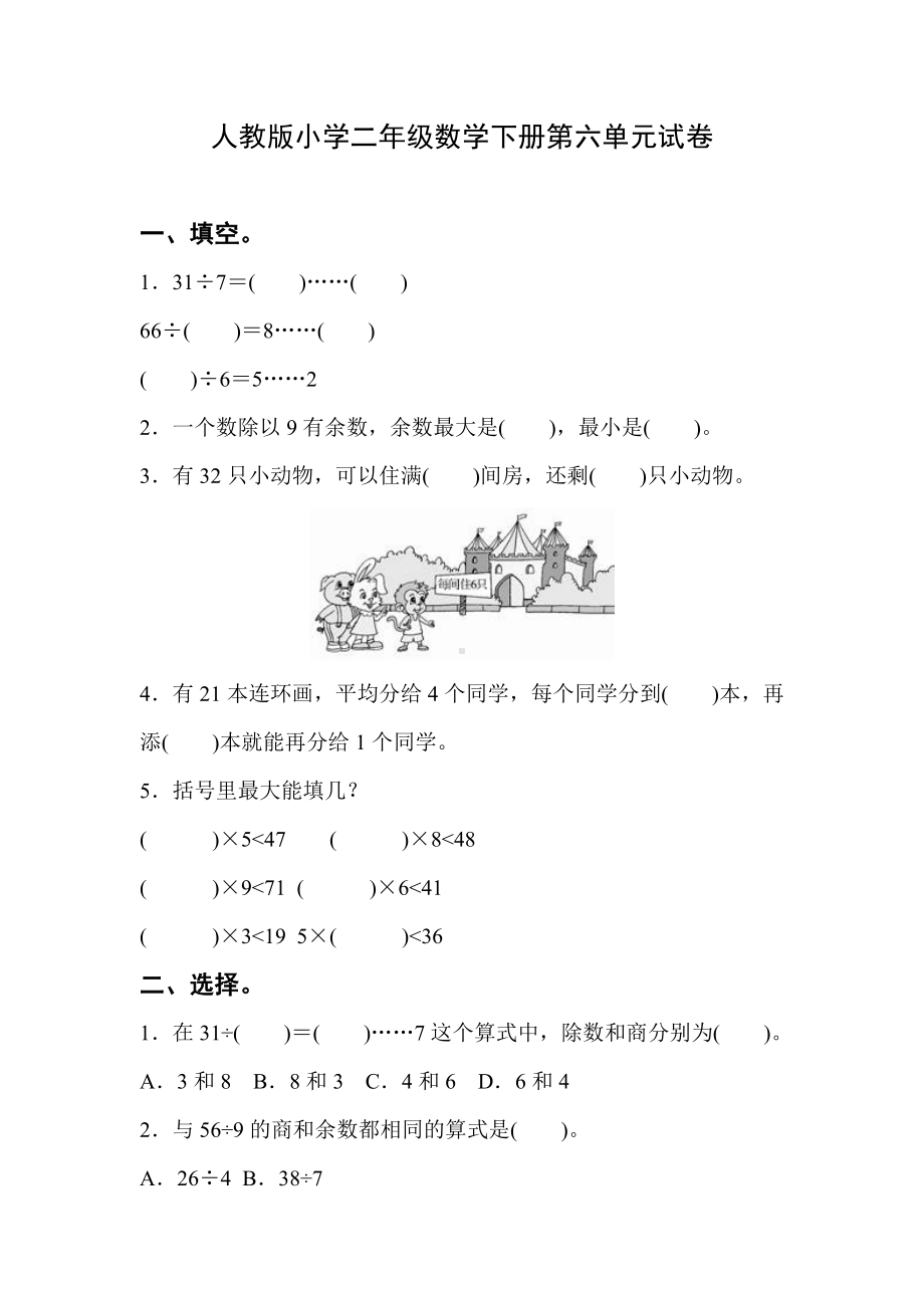 人教版二年级数学下册第六单元试卷(有答案).doc_第1页