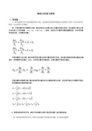 《弹性力学》试题参考答案与弹性力学复习题(DOC).doc