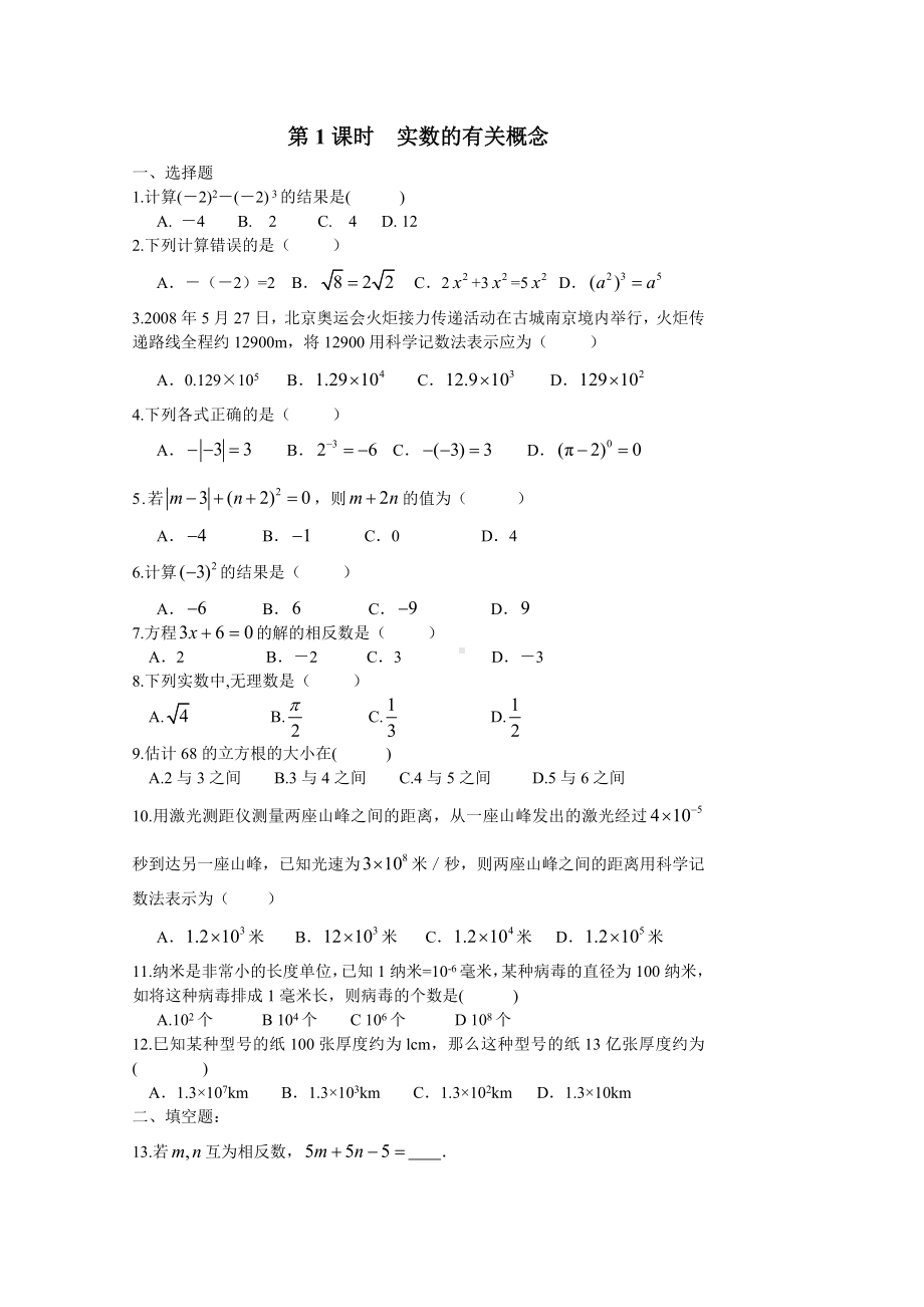 中考数学全部知识点总复习训练试题.doc_第1页