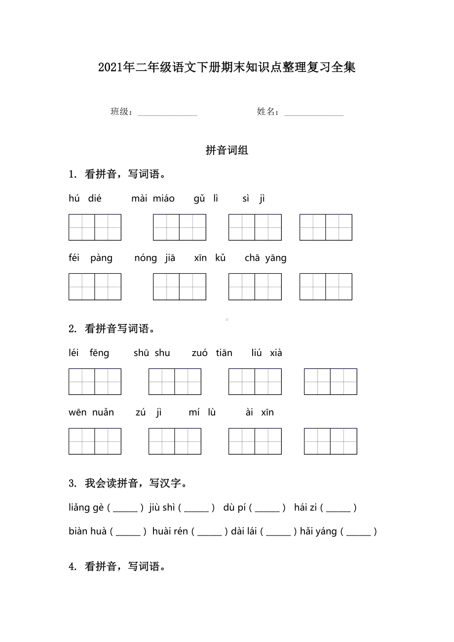 2021年二年级语文下册期末知识点整理复习全集.doc_第1页