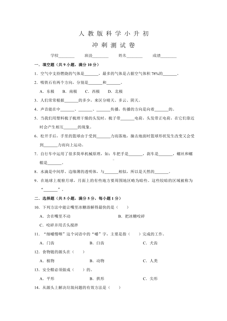 人教版小升初科学试卷含答案.doc_第1页