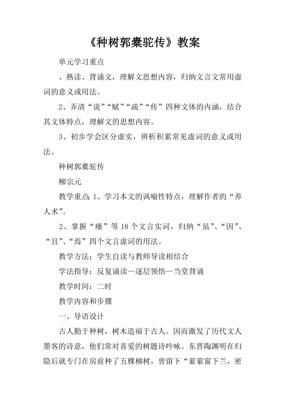 《种树郭橐驼传》教案.docx_第1页