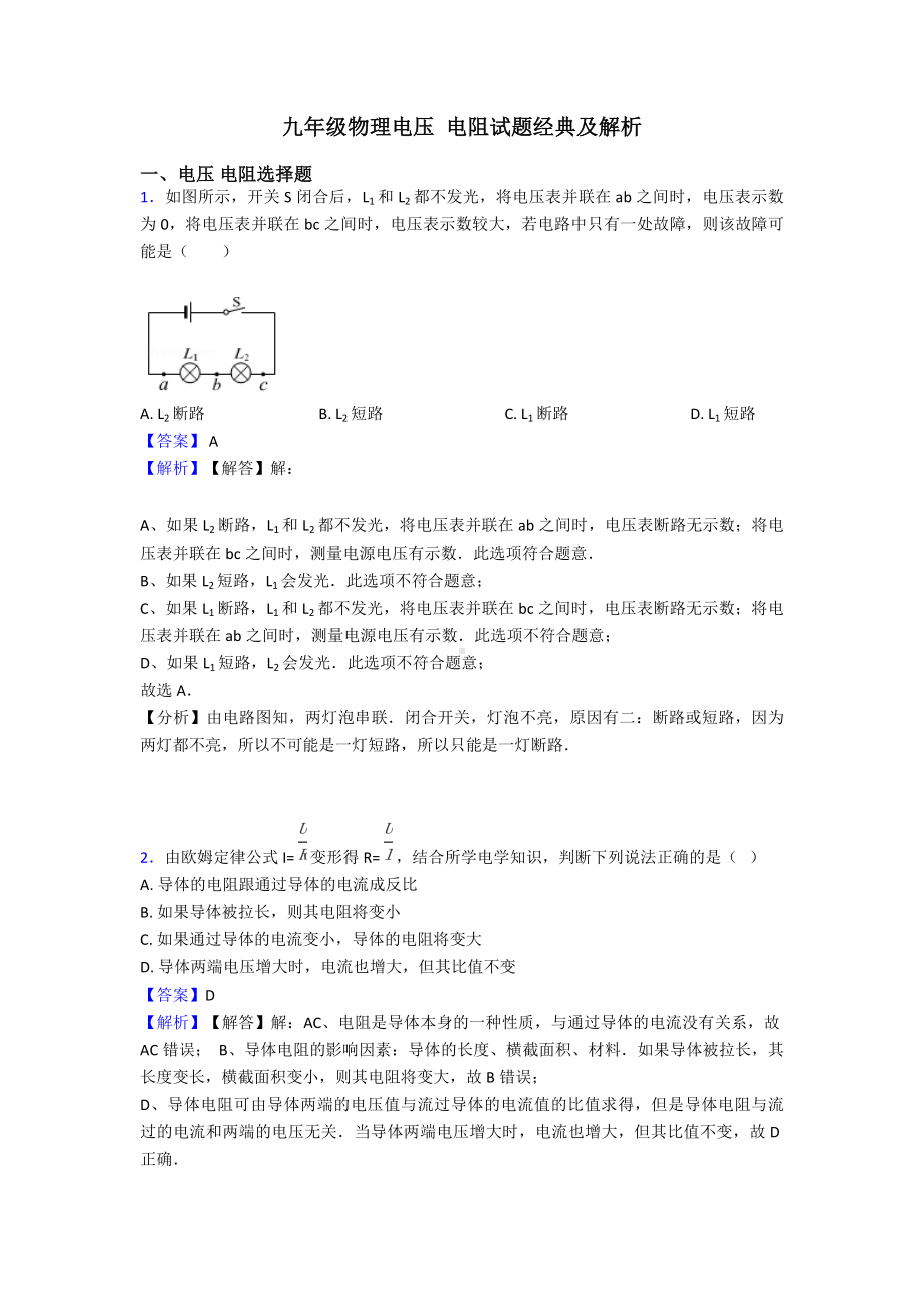 九年级物理电压-电阻试题经典及解析.doc_第1页