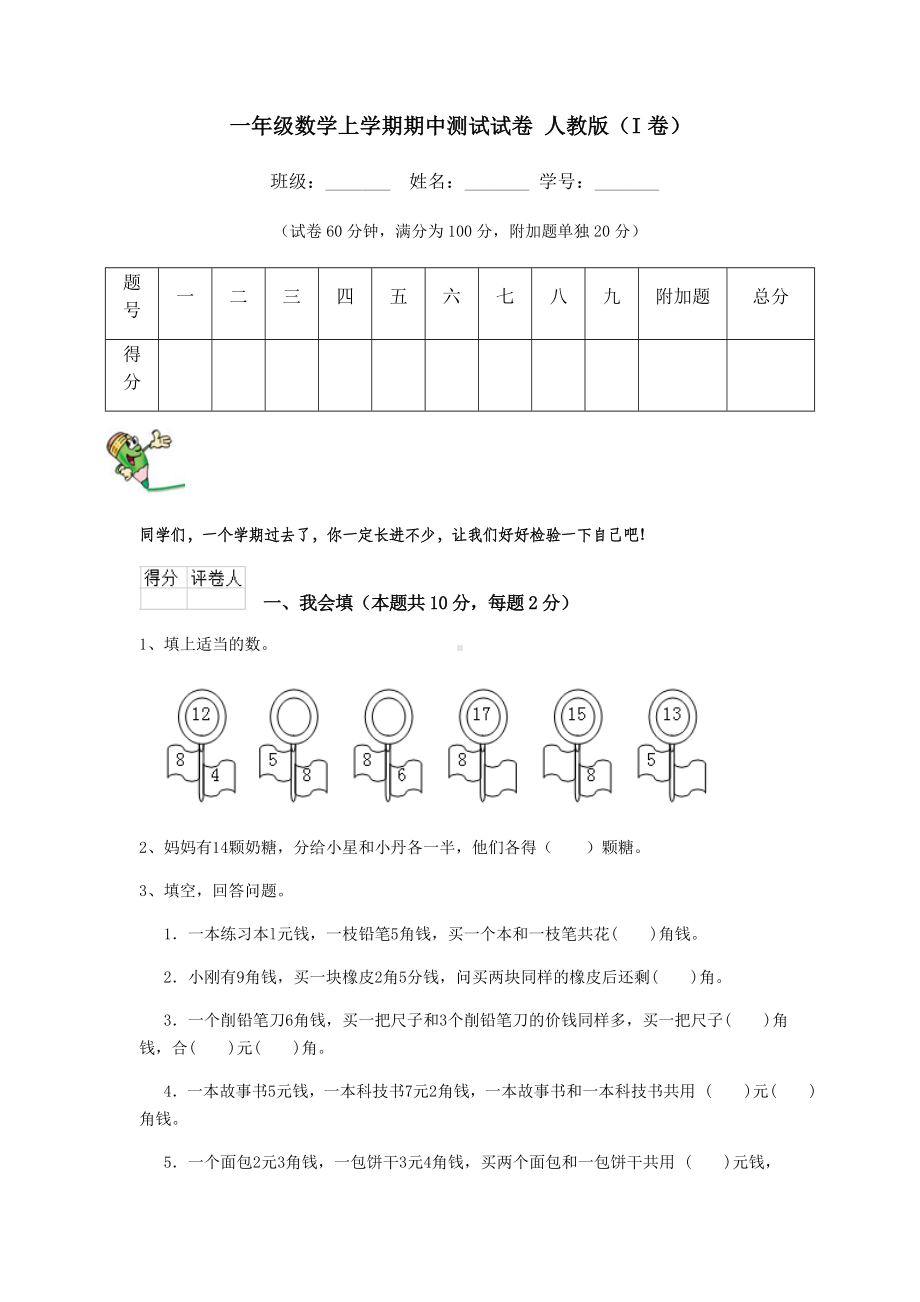 一年级数学上学期期中测试试卷-人教版(I卷).doc_第1页