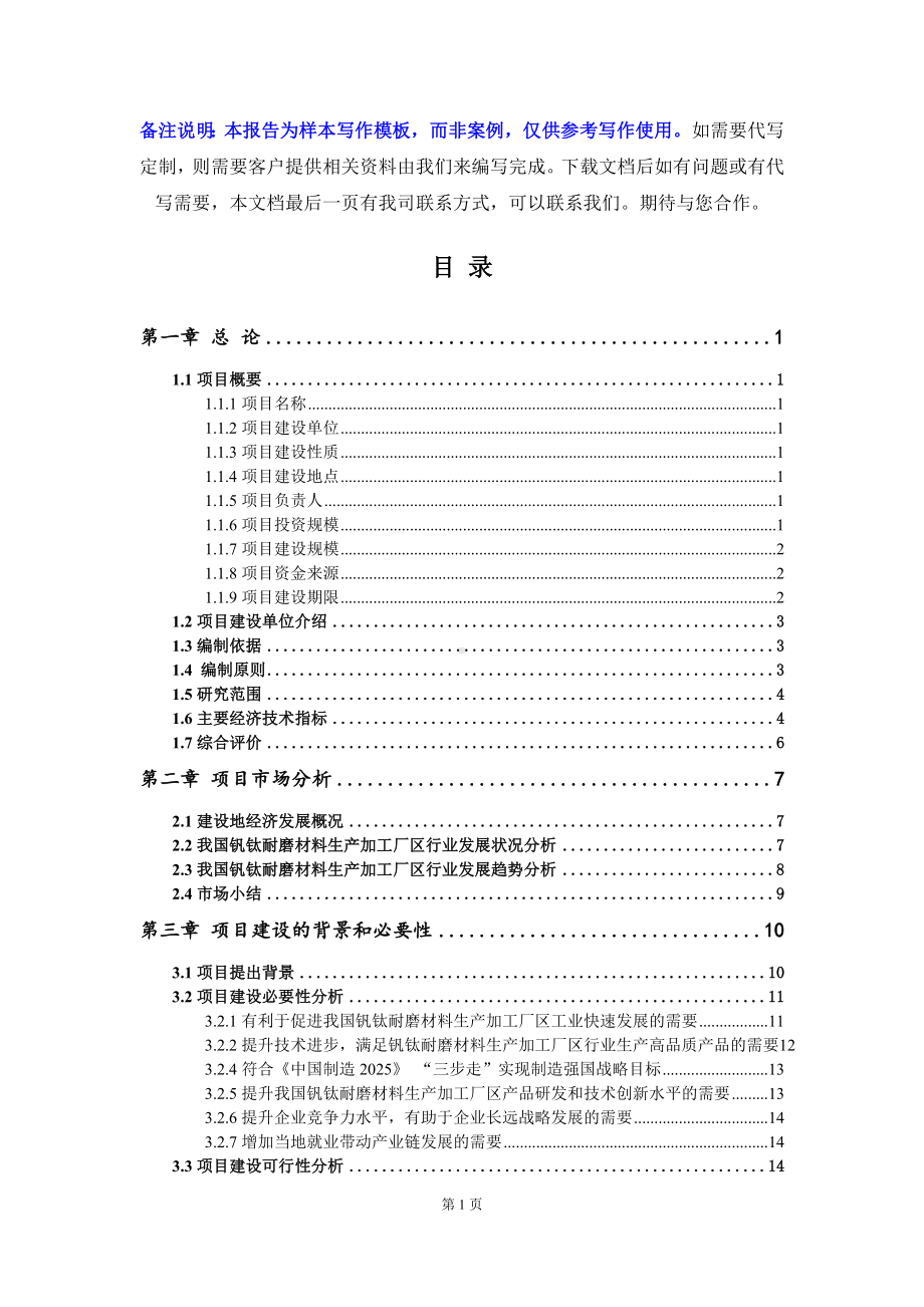 钒钛耐磨材料生产加工厂区项目可行性研究报告写作模板立项备案文件.doc_第2页