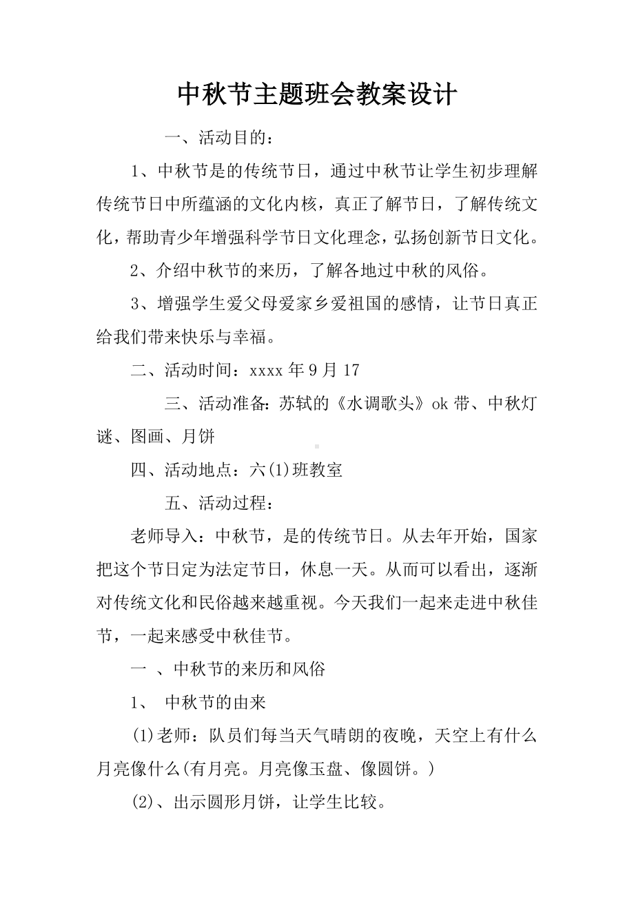 中秋节主题班会教案设计.docx_第1页