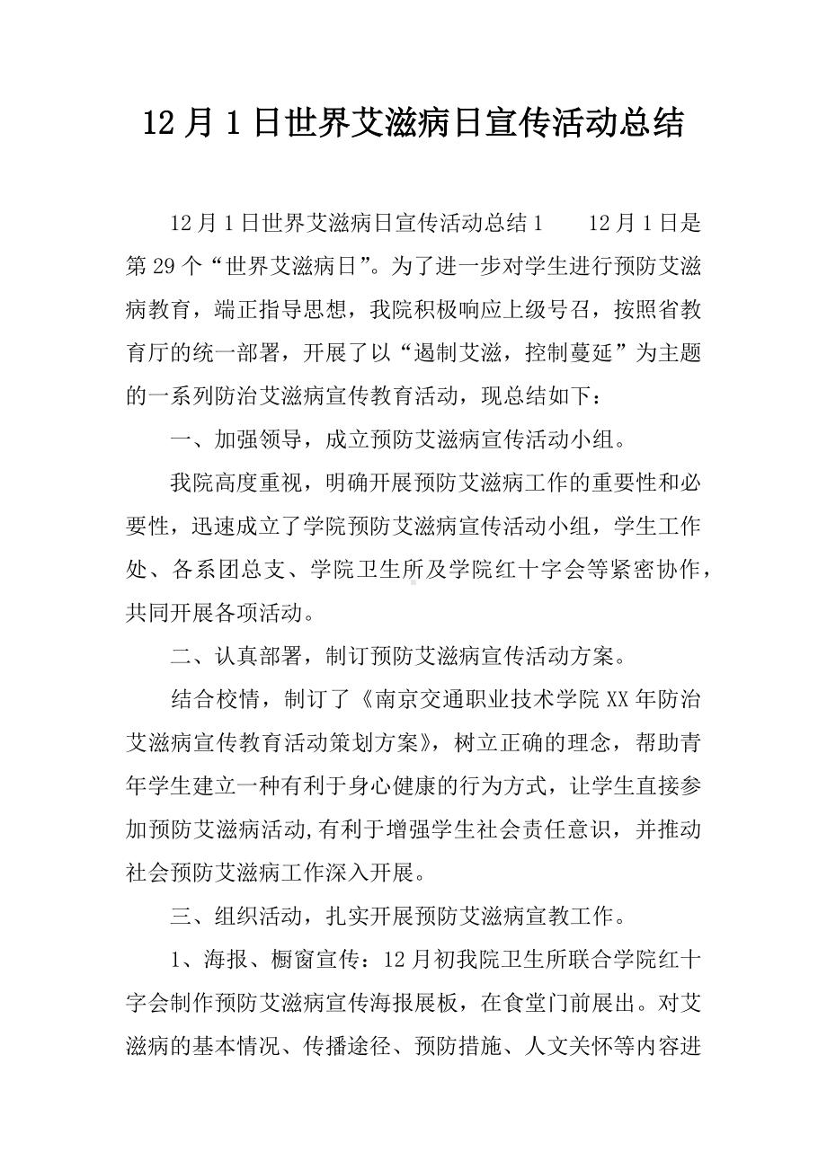 12月1日世界艾滋病日宣传活动总结.docx_第1页