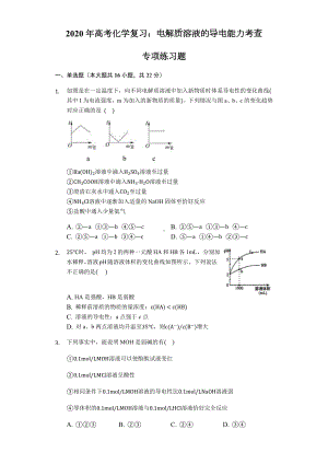 2020年高考化学复习：电解质溶液的导电能力考查-专项练习题(含答案解析).docx