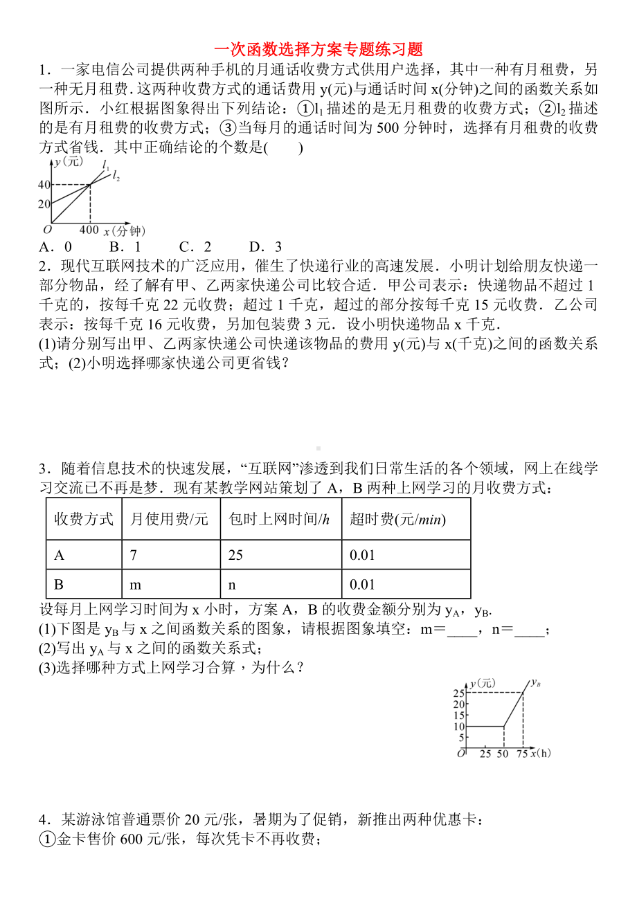 一次函数选择方案专题练习题.doc_第1页