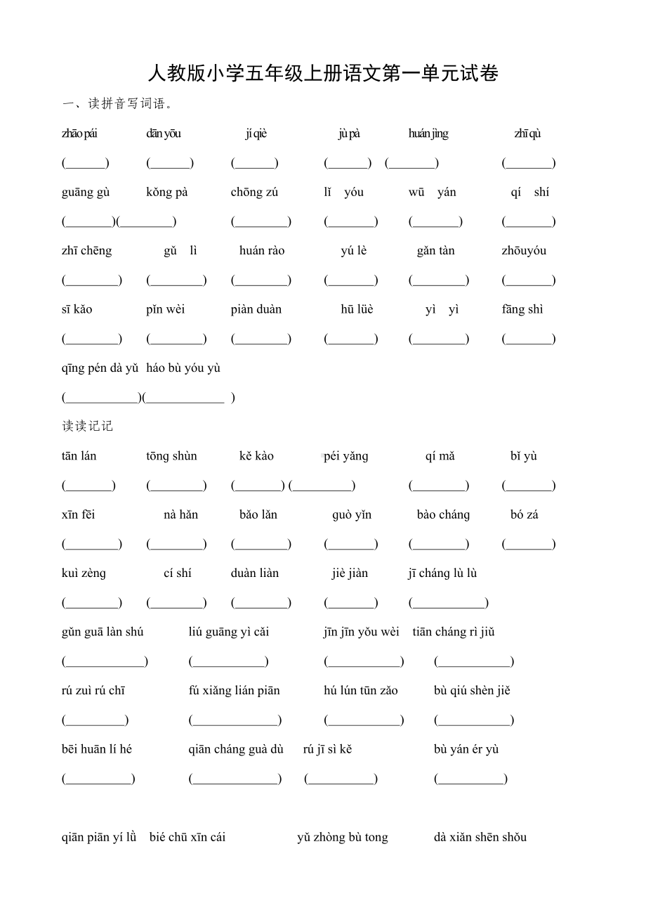 人教版小学五年级语文上册单元检测试题全册.doc_第1页