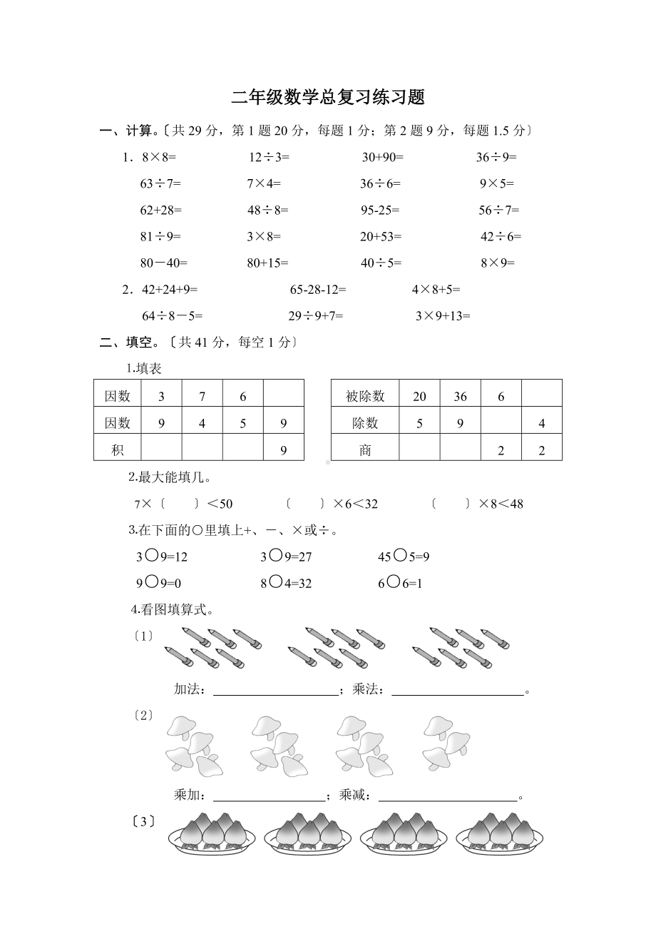 二年级数学总复习练习题(二年级数学上册).doc_第1页