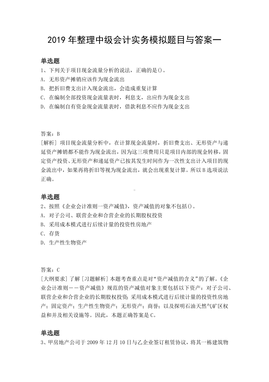 2019年整理中级会计实务模拟题目与答案一.docx_第1页