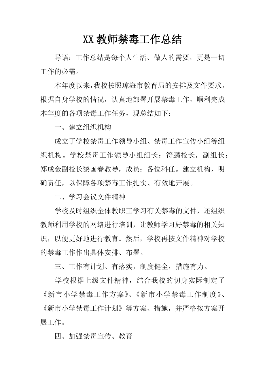 XX教师禁毒工作总结.docx_第1页