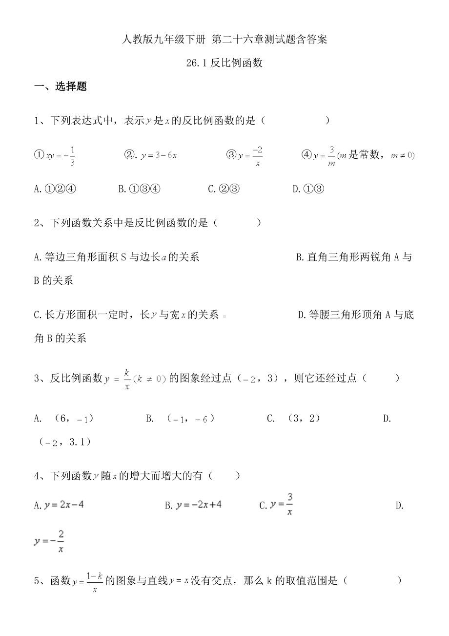 人教版九年级下册-数学第二十六章测试题含答案.doc_第1页