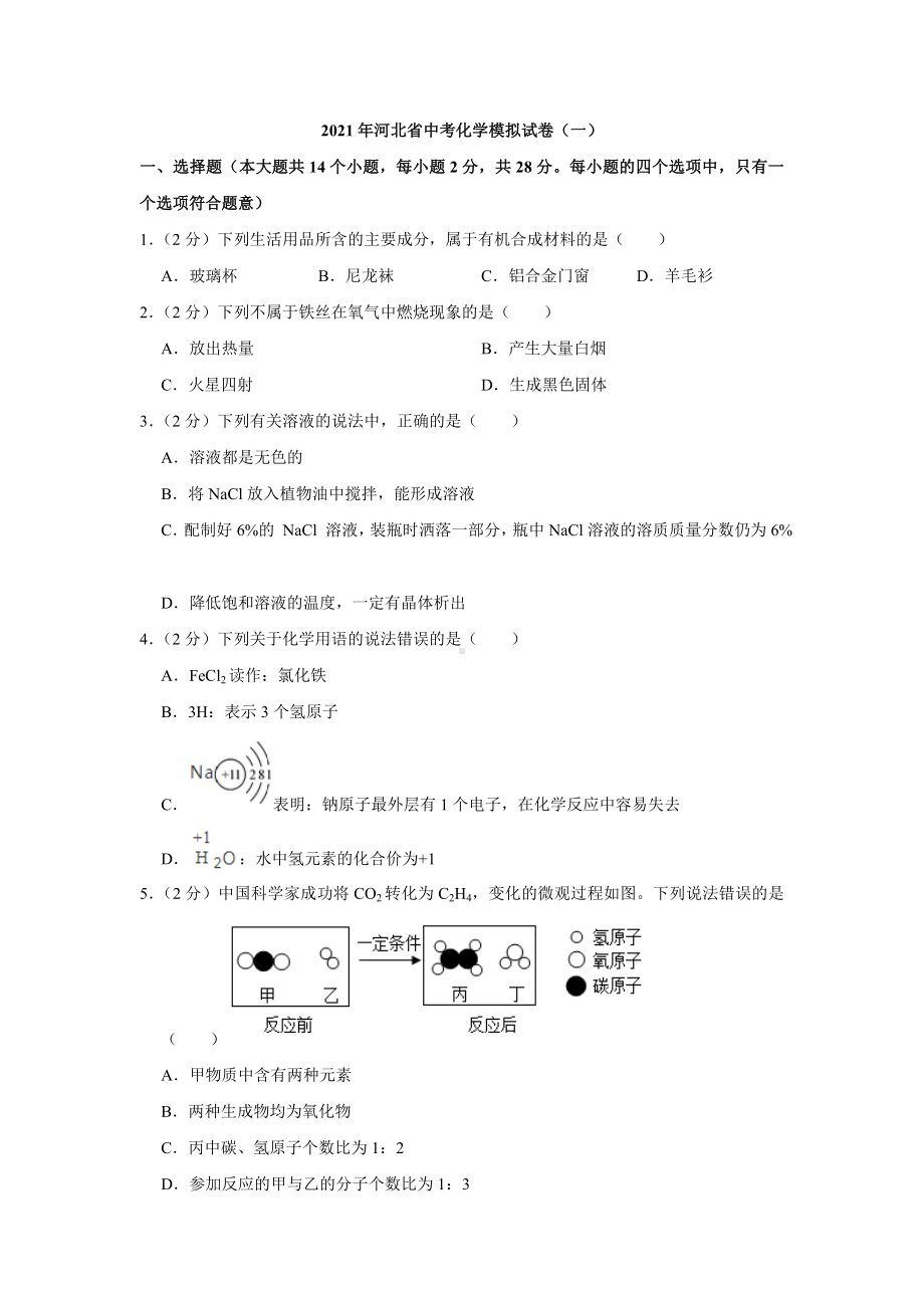 2021年河北省中考化学模拟试卷(一).doc_第1页