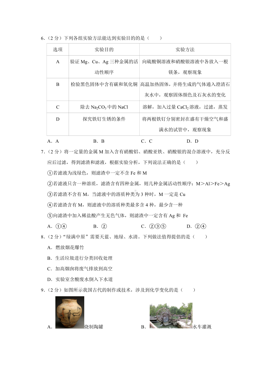 2021年河北省中考化学模拟试卷(一).doc_第2页