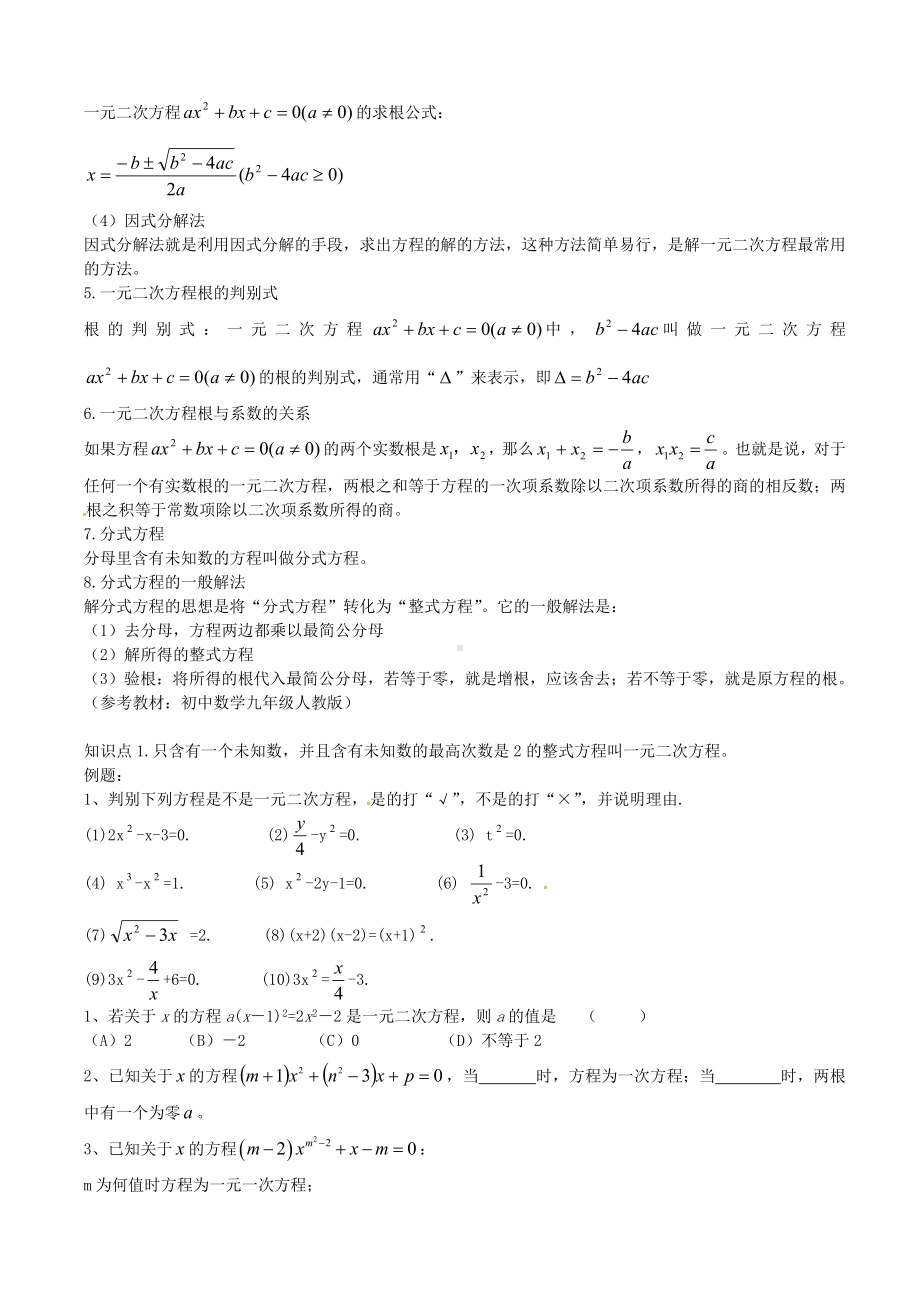 九年级数学上册-第一章-一元二次方程知识点总结-(新版)苏科版.doc_第2页