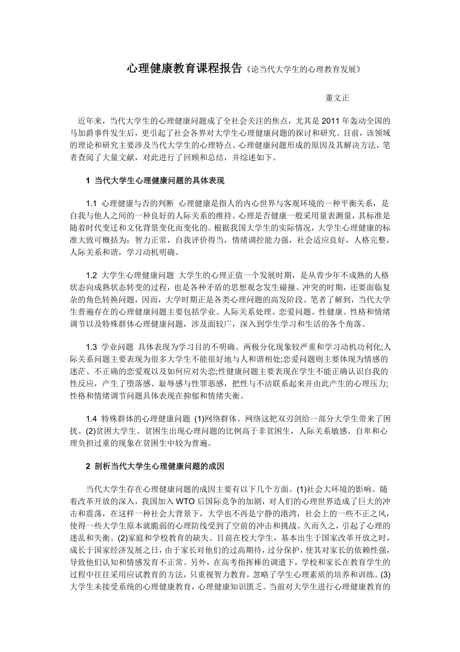 心理健康教育课程报告.doc_第1页