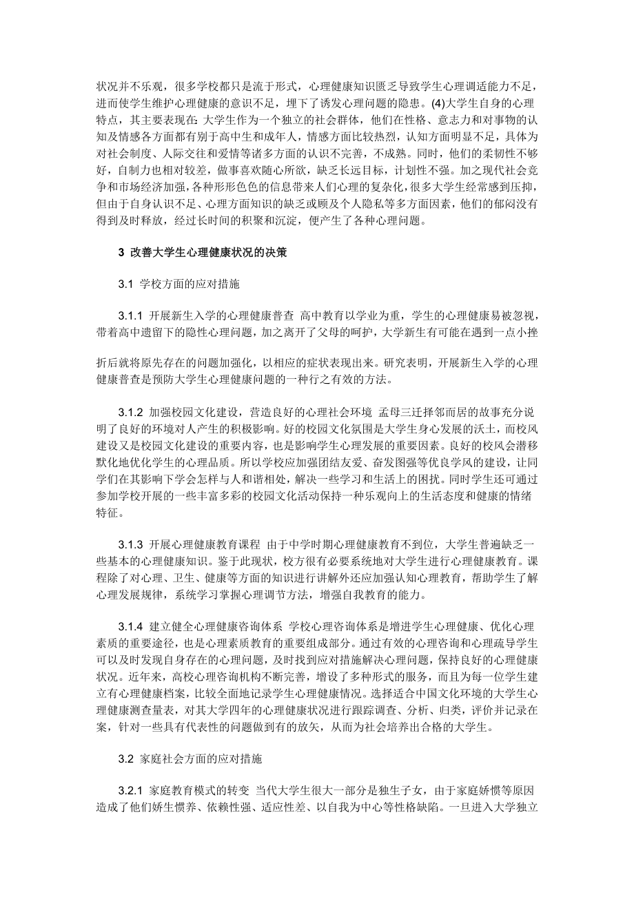 心理健康教育课程报告.doc_第2页