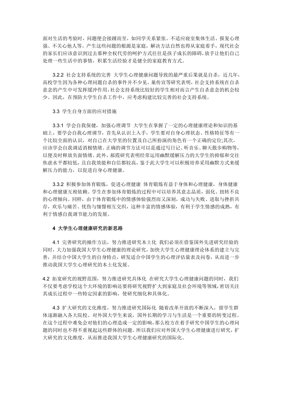 心理健康教育课程报告.doc_第3页